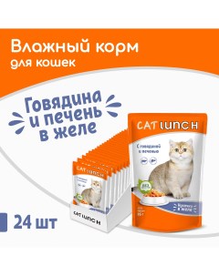 Влажный корм для кошек говядина и печень 24шт по 85г Cat lunch