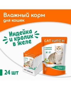 Влажный корм для кошек индейка и кролик 24шт по 85г Cat lunch