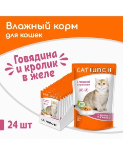 Влажный корм для кошек говядина и кролик 24шт по 85г Cat lunch