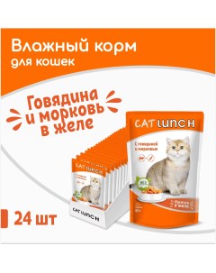 Влажный корм для кошек говядина и морковь 24шт по 85г Cat lunch