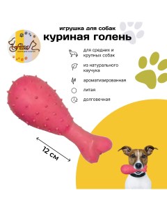 Игрушка для собак Куриная голень ароматизированная красная каучук 12 см Fissa