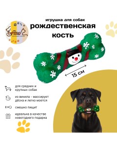 Игрушка для собак Рождественская кость мягкая с пищиком винил зеленая 15 см Fissa