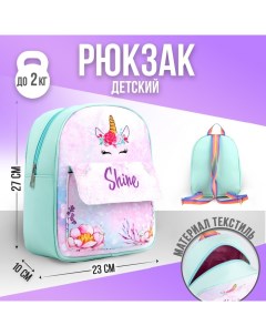 Рюкзак детский текстильный с карманом Единорог и цветы 27 23 10 см Nazamok