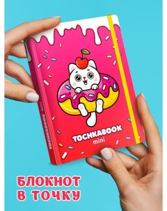 Блокнот Mini Котик Сладкоежка 64 8522 Tochkabook