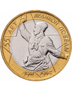 Монета РФ 10 рублей 2000 года 55 я годовщина Победы в ВОВ ММД Cashflow store
