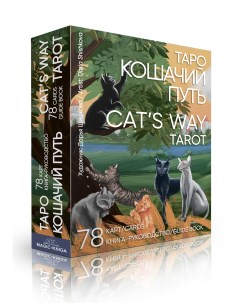 Карты Таро Кошачий путь Cat s Way Tarot Magic-kniga