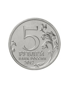 Памятная монета 5 рублей Тарутинское сражение Война 1812 года ММД Россия 2012 г UNC Nobrand