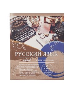 Тетрадь предметная Русский язык 40 листов А5 скрепка в линию Profit