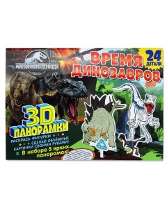 3D панорамки раскраски Мир Юрского периода Время динозавров Nd play