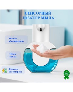 Автоматический дозатор сенсорный пенный диспенсер Nobrand