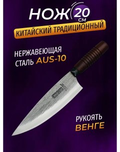 Кухонный нож Шеф 20 см сталь AUS 10 Tuotown