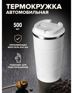 Термокружка автомобильная для кофе и чая 500 мл белая Bashexpo