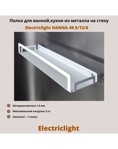 Полка для ванной комнаты кухни из металла HANNA 49 5 12 6 белый Electriclight
