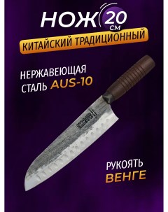 Кухонный нож Сантоку 20 см сталь AUS 10 Tuotown