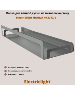 Полка для ванной комнаты кухни из металла HANNA 49 5 12 6 металлик Electriclight