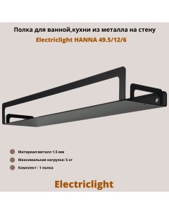 Полка для ванной комнаты кухни из металла HANNA 49 5 12 6 черный Electriclight