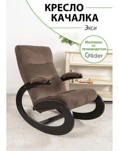 Кресло качалка Экси Glider