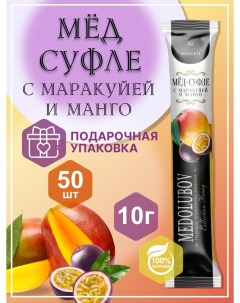 Мед суфле с Маракуйей и манго в стиках 10 г х 50 шт Medolubov