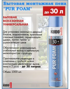 Монтажная пена PUR FOAM 30 полиуретановая всесезонная до 30 л 1000 мл 12 шт Kudo