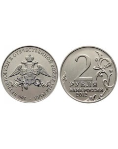 Монета 2 рубля 2012 Эмблема празднования 200 летия победы России в Отечественной войне 18 Sima-land