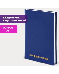 Ежедневник недатированный А5 145х215 мм бумвинил 160 л синий Brauberg