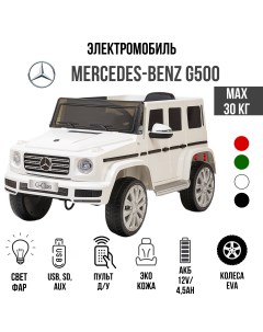 Детский электромобиль Mercedes Benz G500 белый Toyland