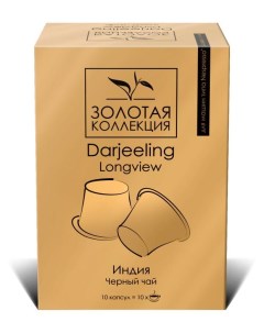 Чай черный в капсулах Darjeeling Longview 10 шт Золотая коллекция