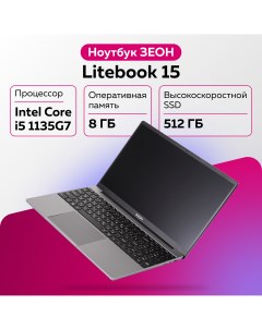 Ноутбук Litebook 15 Silver C151I I511 Зеон