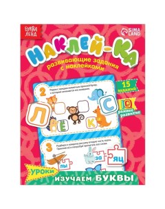 Книга Наклейки обучающие Изучаем буквы 12 стр 2221331 Буква-ленд