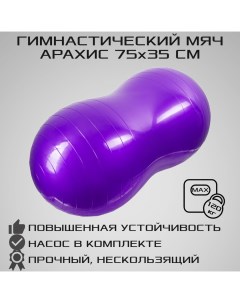 Фитбол арахис ABS антивзрыв 75 см х 35 см фиолетовый с насосом Strong body