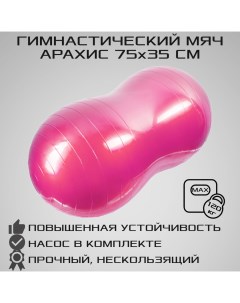 Фитбол арахис ABS антивзрыв 75 см х 35 см розовый с насосом Strong body