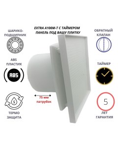 Вентилятор с панелью под вашу плитку D100мм с таймером EXTRA100M T Сербия Mak trade group