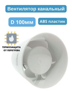 Канальный вытяжной вентилятор EXTRA A100C d100мм Сербия Mtg