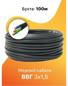 Силовой кабель ВВГ Пнг А LS 3х1 5 ГОСТ Стинкабель