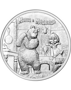 Монета РФ 25 рублей 2021 года Маша и Медведь Cashflow store