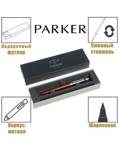 Ручка шариковая Jotter Core K63 Chelsea Orange CT М 1 0 мм корпус из нержавеющей с Parker