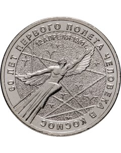 Монета 25 рублей 60 лет первого полета человека в космос Nobrand