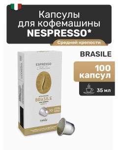 Кофе в капсулах Nespresso Brasile 100 капсул Caffitaly