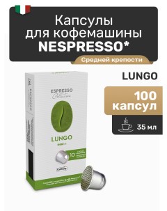 Кофе в капсулах Nespresso Lungo 100 капсул Caffitaly