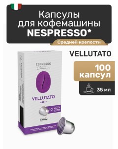 Кофе в капсулах Nespresso Vellutato 100 капсул Caffitaly