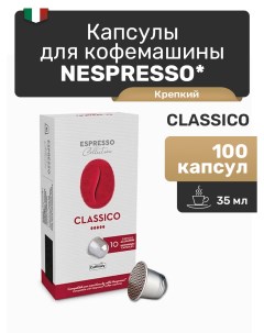 Кофе в капсулах Nespresso Classico 100 капсул Caffitaly