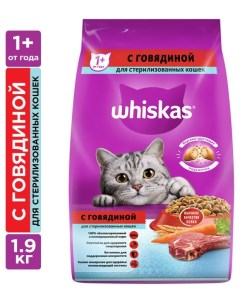 Сухой Сухой корм для стерилизованных кошек с говядиной и вкусными подушечками 1 9 кг Whiskas