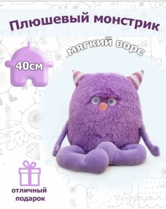 Мягкая игрушка Плюшевый монстрик 40 см фиолетовый Bashexpo