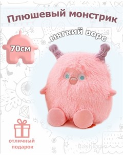 Мягкая игрушка Плюшевый монстрик 70 см розовый Bashexpo