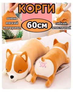 Мягкая игрушка антистресс Корги собака батон 60 см оранжевый Bashexpo