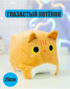 Мягкая игрушка Глазастый котик Кирпичик 20 см рыжая Bashexpo