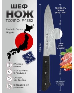 Кухонный Шеф Нож Поварской F 1352 Tojiro
