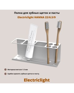 Полка для зубных щеток и пасты HANNA 22 6 5 9 белый Electriclight