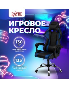 Кресло игровое компьютерное K 5923BB Raybe