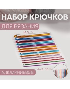 Набор крючков для вязания d 2 10 мм 14 5 см 14 шт цвет разноцветный Арт узор